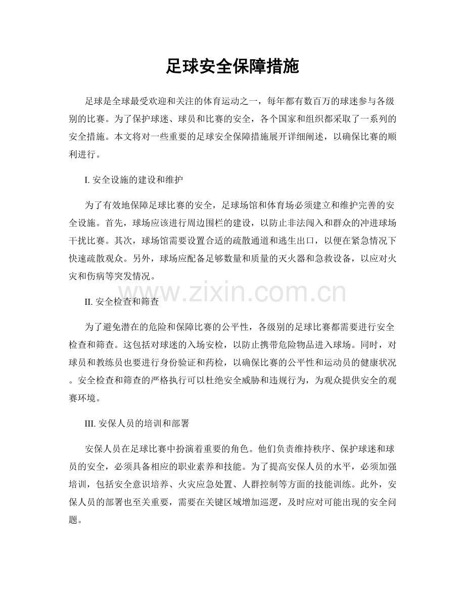 足球安全保障措施.docx_第1页