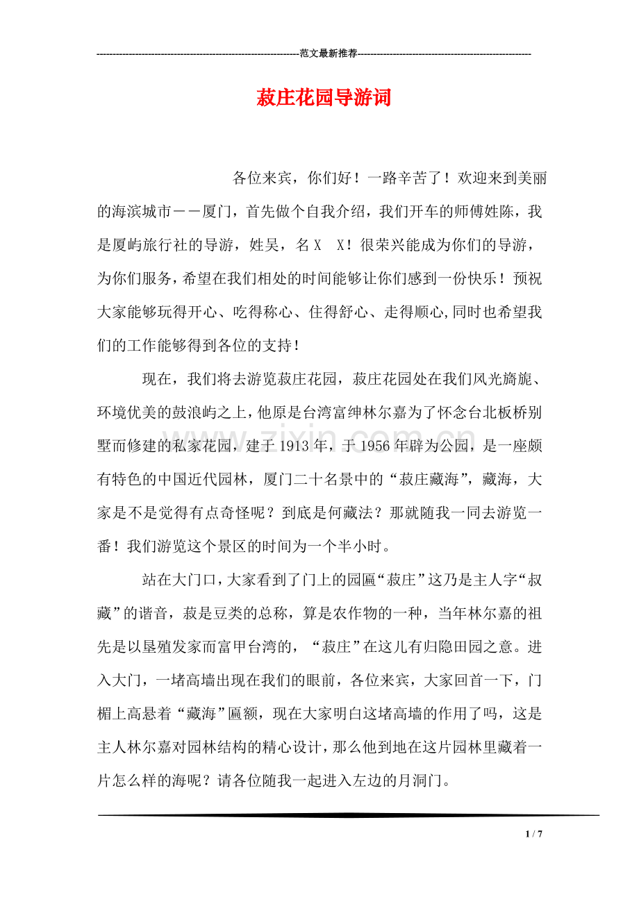 菽庄花园导游词.doc_第1页