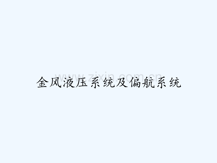 金风液压系统及偏航系统PPT.pptx_第1页