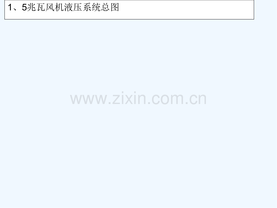 金风液压系统及偏航系统PPT.pptx_第2页