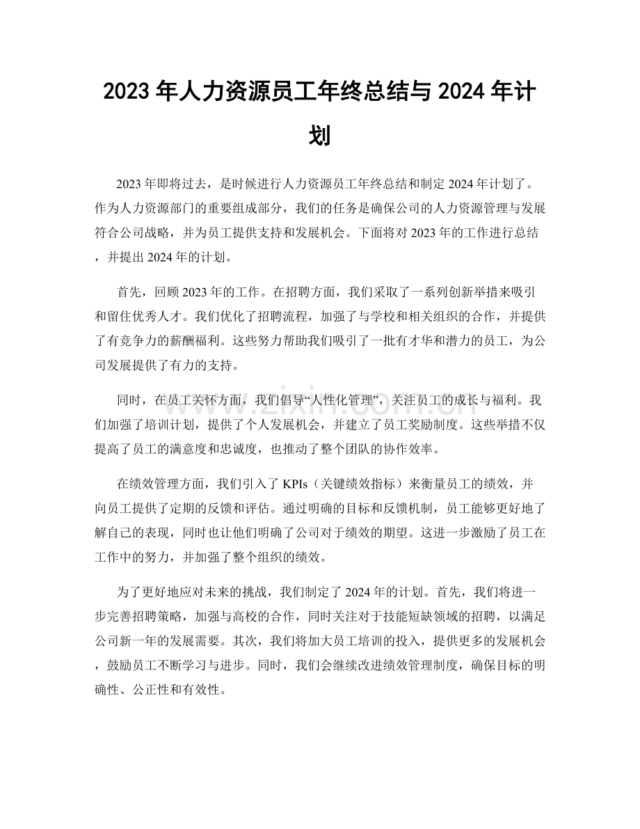 2023年人力资源员工年终总结与2024年计划.docx_第1页