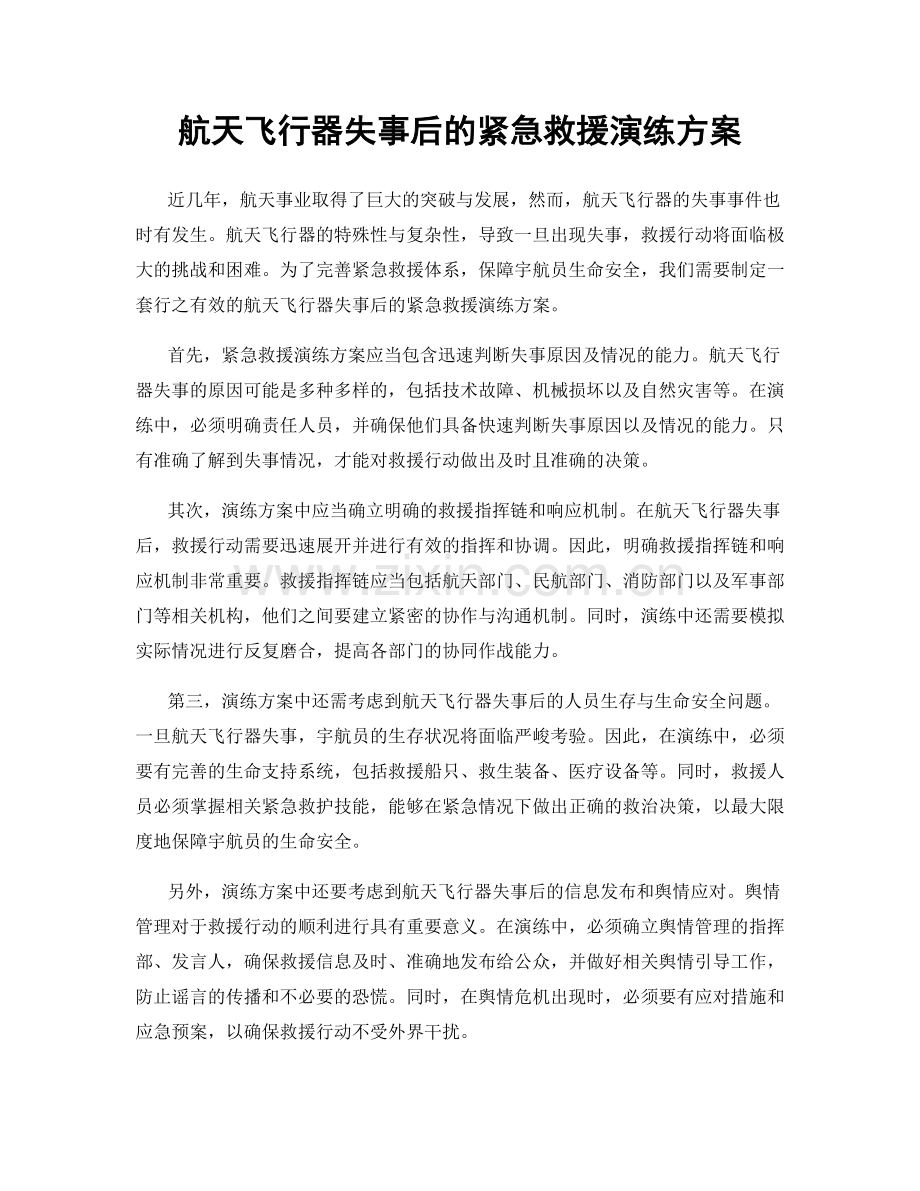 航天飞行器失事后的紧急救援演练方案.docx_第1页