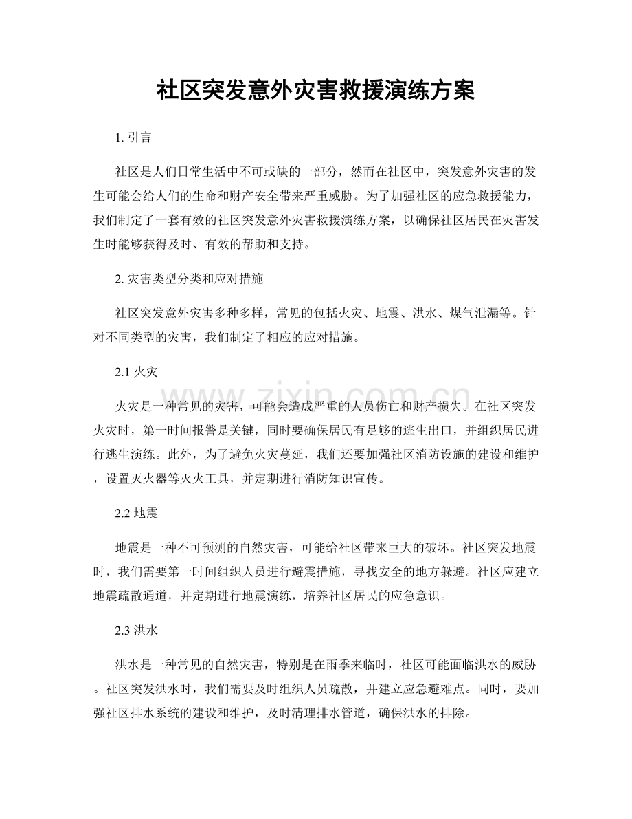 社区突发意外灾害救援演练方案.docx_第1页