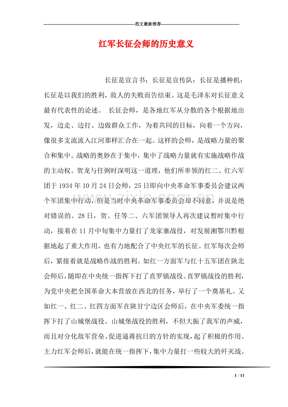 红军长征会师的历史意义.doc_第1页