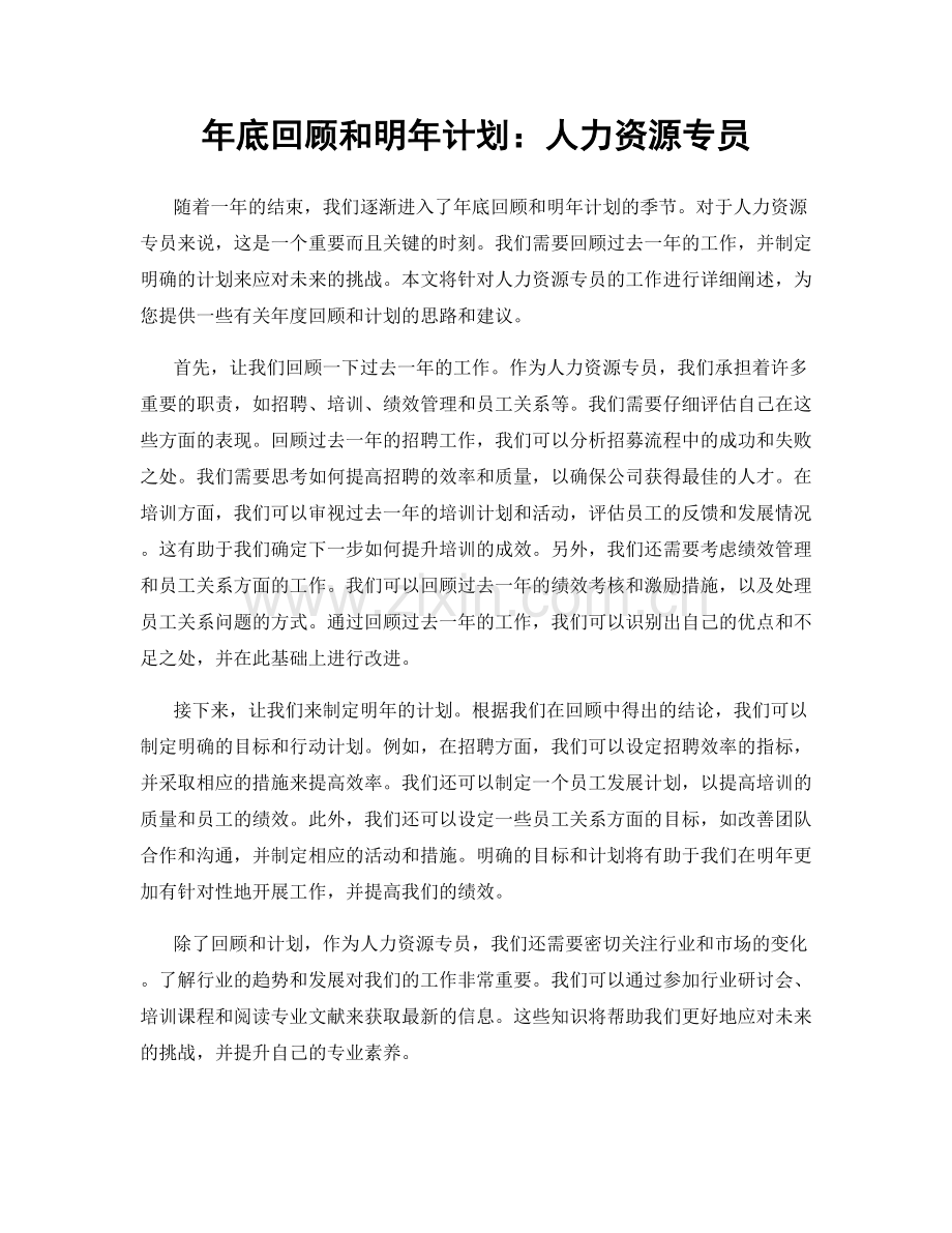年底回顾和明年计划：人力资源专员.docx_第1页