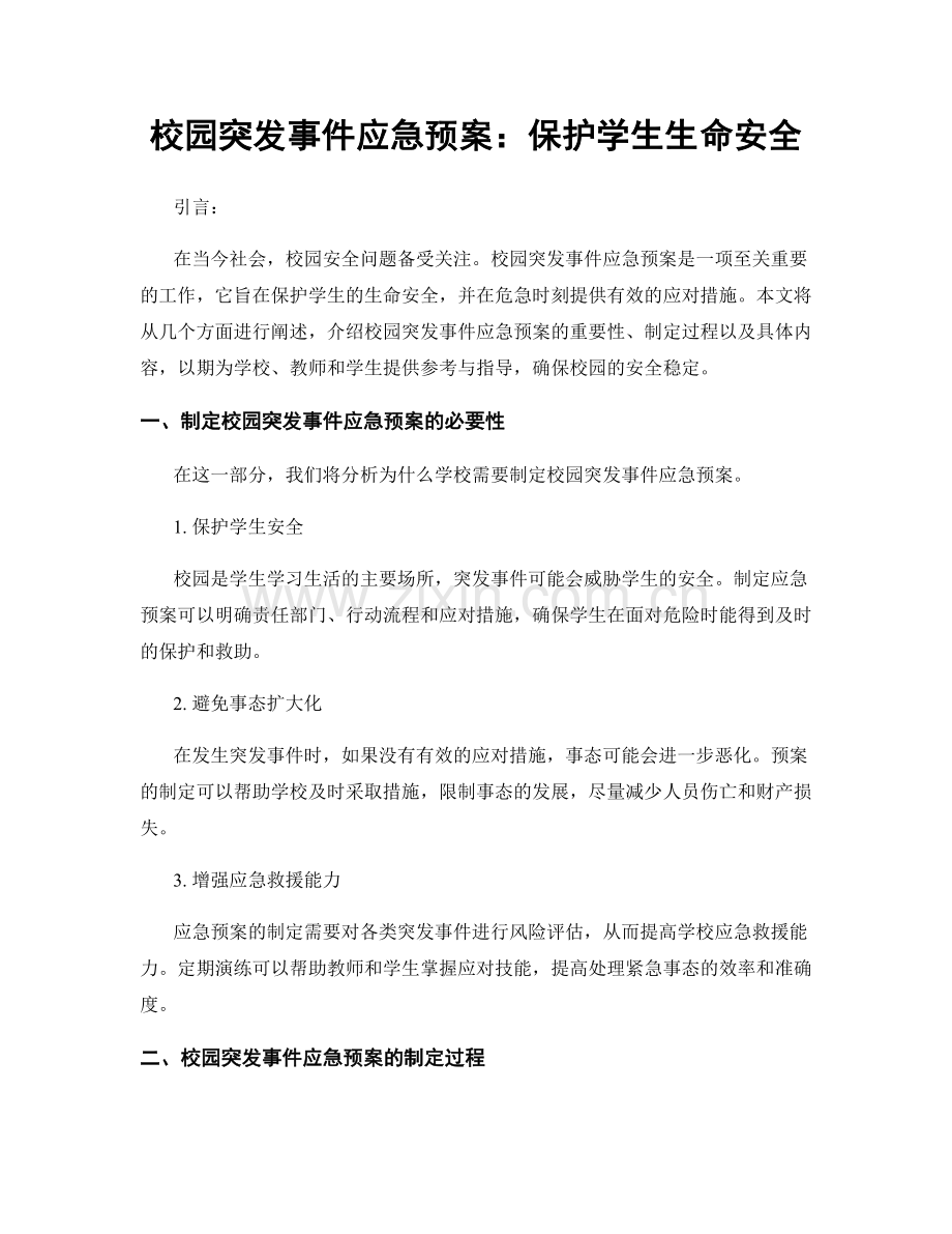 校园突发事件应急预案：保护学生生命安全.docx_第1页