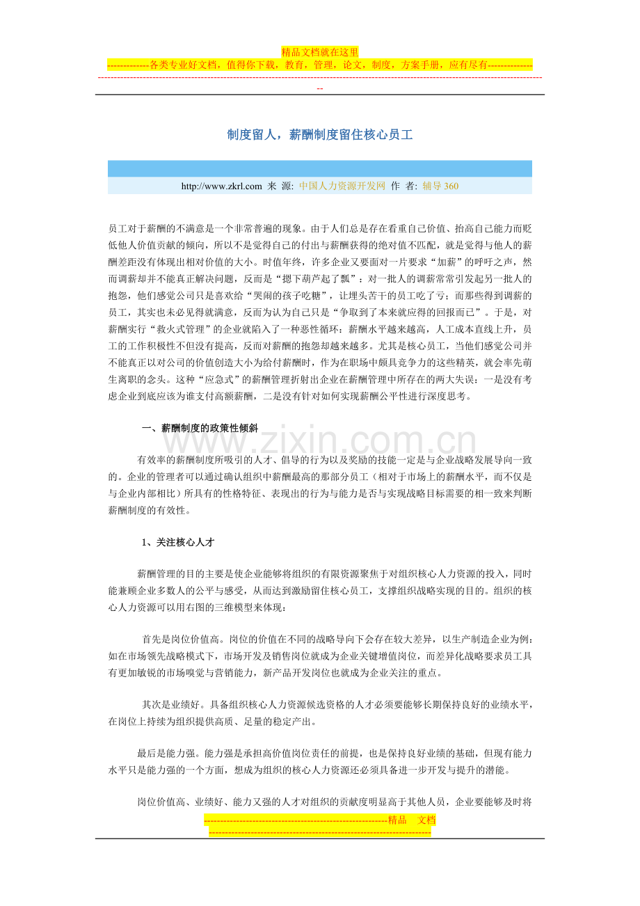 制度留人-薪酬制度留住核心员工.doc_第1页