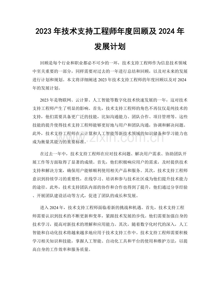 2023年技术支持工程师年度回顾及2024年发展计划.docx_第1页