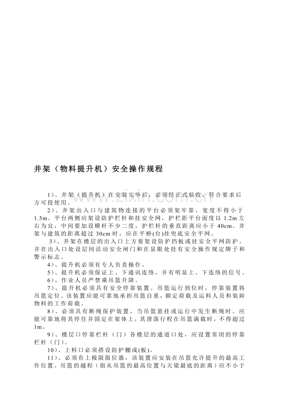 井架物料提升机安全操作规程..doc_第1页