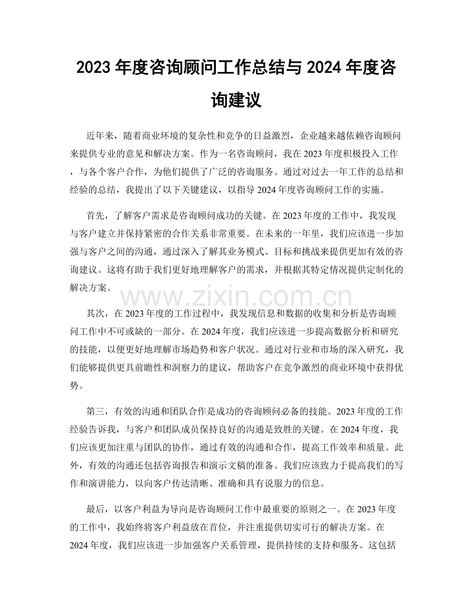 2023年度咨询顾问工作总结与2024年度咨询建议.docx_第1页