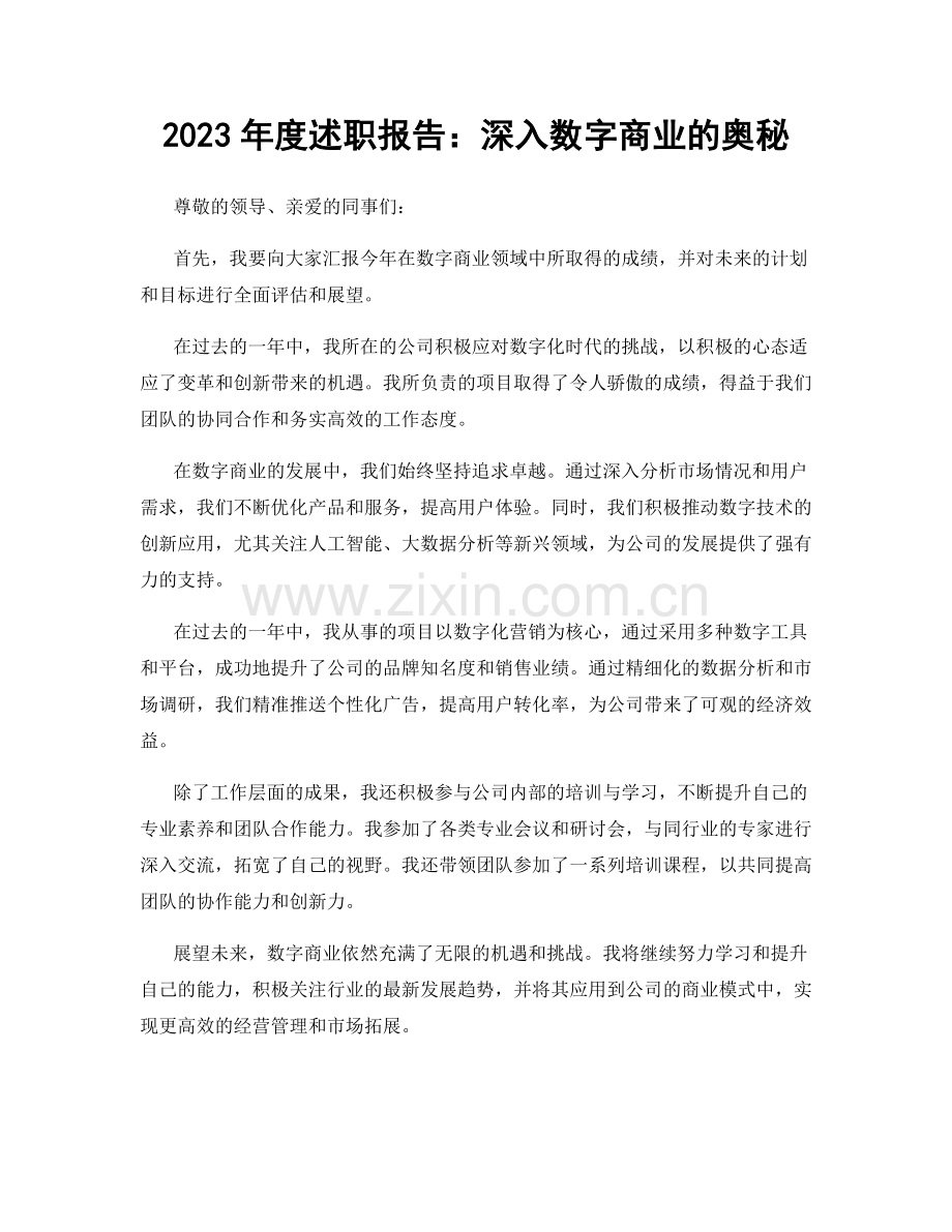 2023年度述职报告：深入数字商业的奥秘.docx_第1页