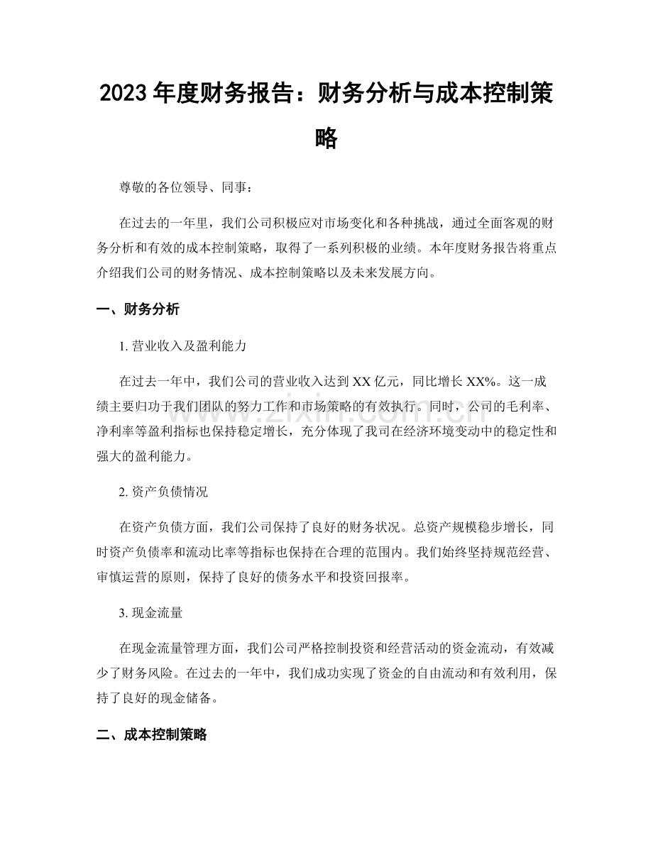 2023年度财务报告：财务分析与成本控制策略.docx_第1页