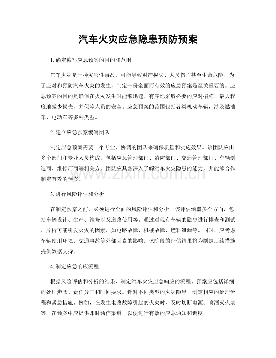 汽车火灾应急隐患预防预案.docx_第1页