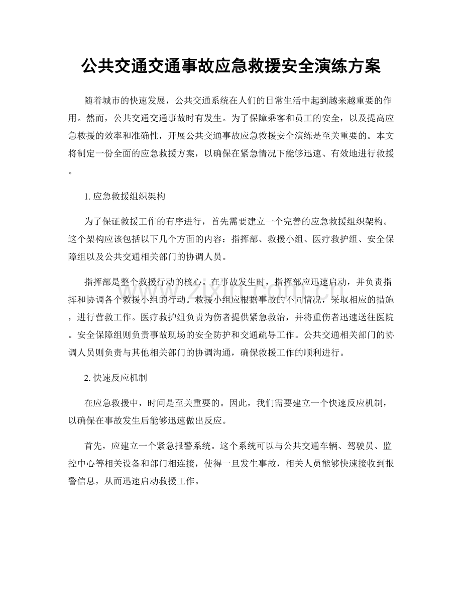 公共交通交通事故应急救援安全演练方案.docx_第1页