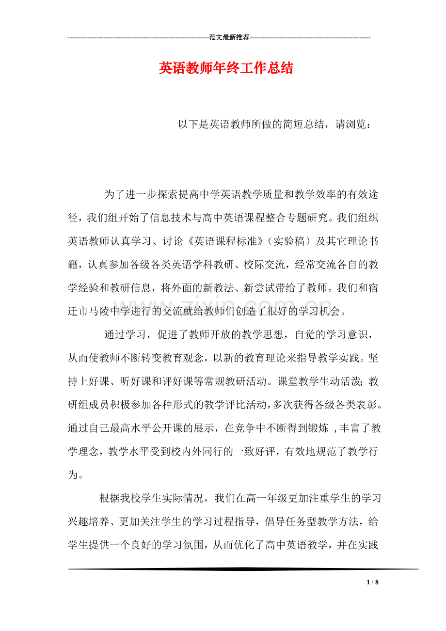英语教师年终工作总结.doc_第1页