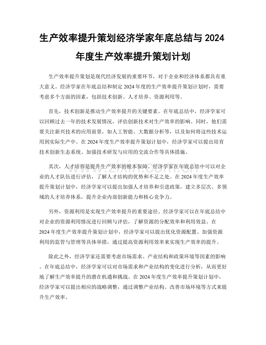 生产效率提升策划经济学家年底总结与2024年度生产效率提升策划计划.docx_第1页