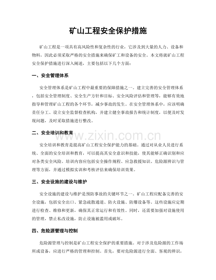 矿山工程安全保护措施.docx_第1页