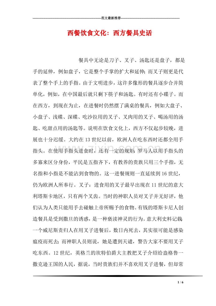 西餐饮食文化：西方餐具史话.doc_第1页