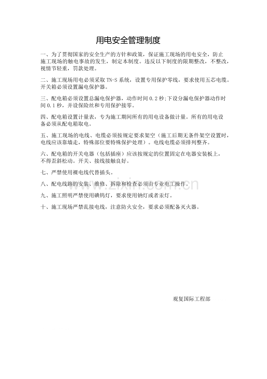 装修现场用电安全管理制度.docx_第1页