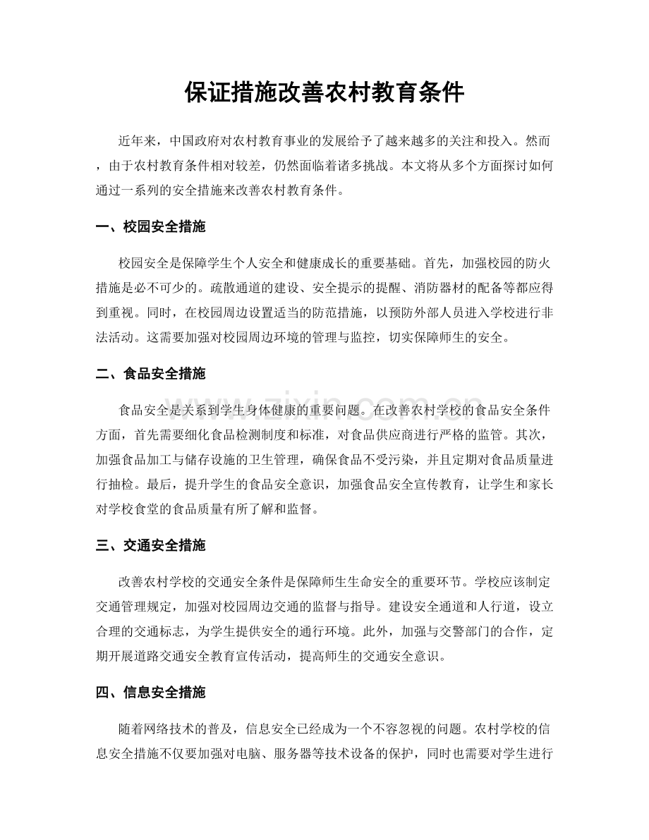 保证措施改善农村教育条件.docx_第1页