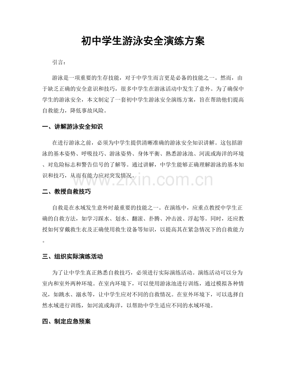 初中学生游泳安全演练方案.docx_第1页