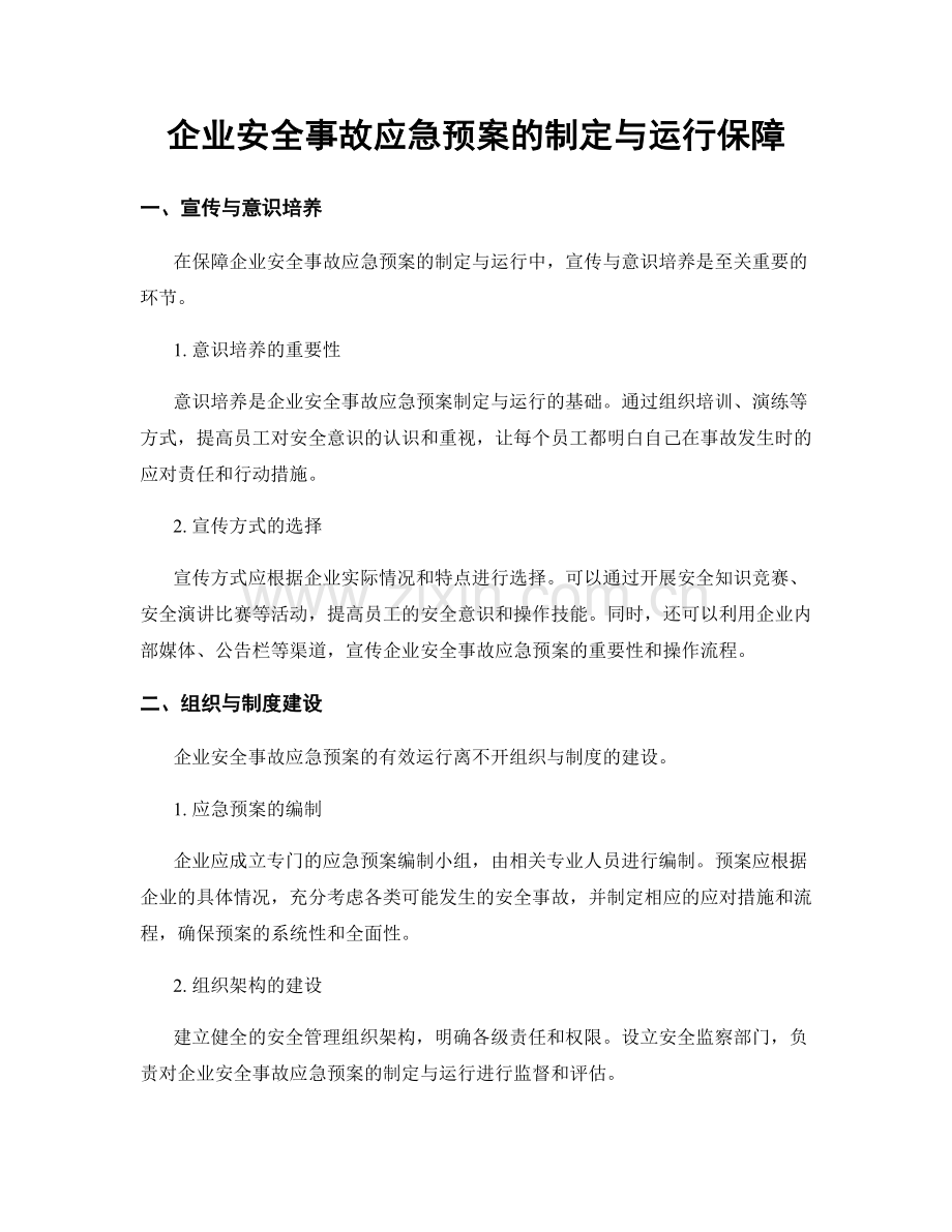 企业安全事故应急预案的制定与运行保障.docx_第1页