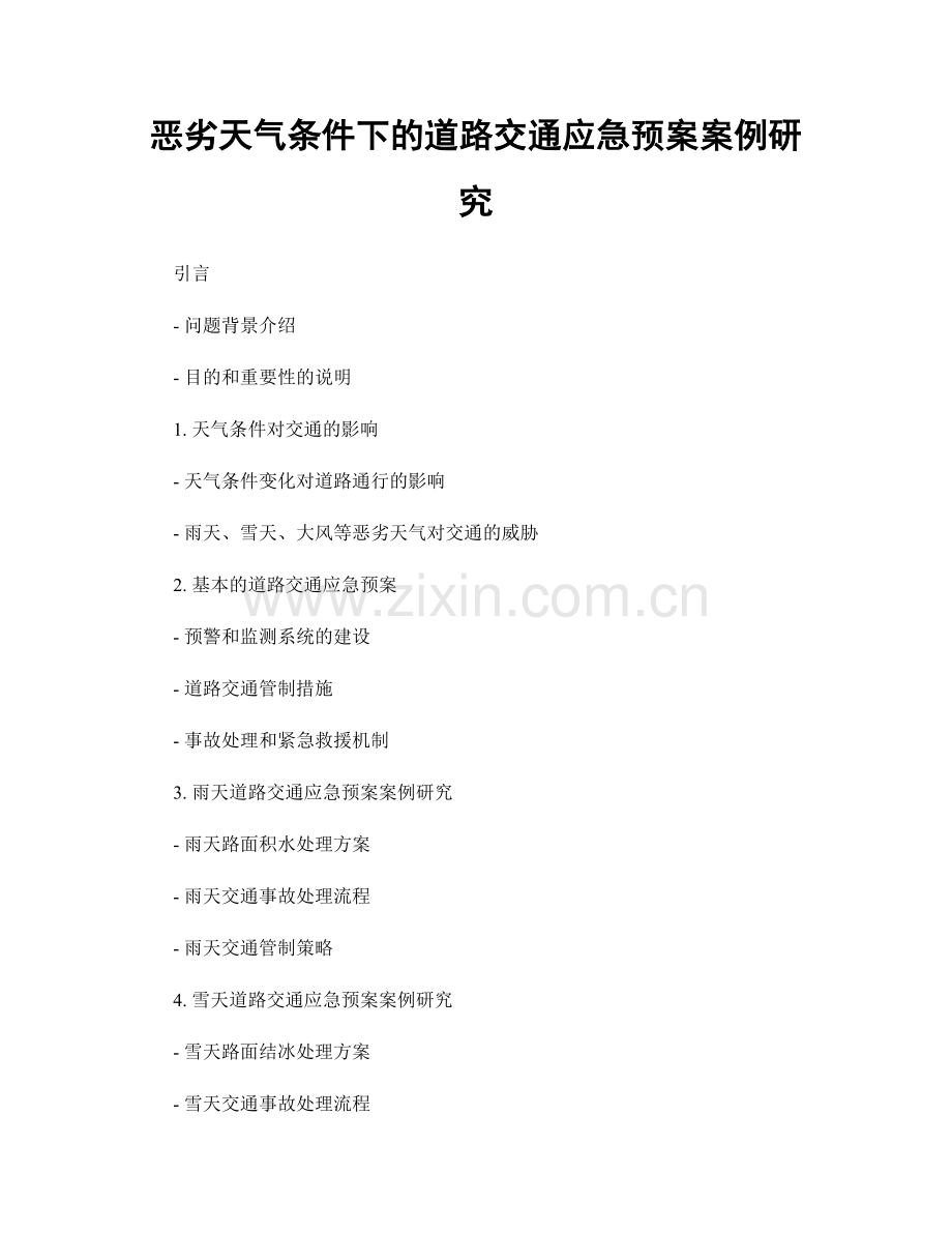 恶劣天气条件下的道路交通应急预案案例研究.docx_第1页