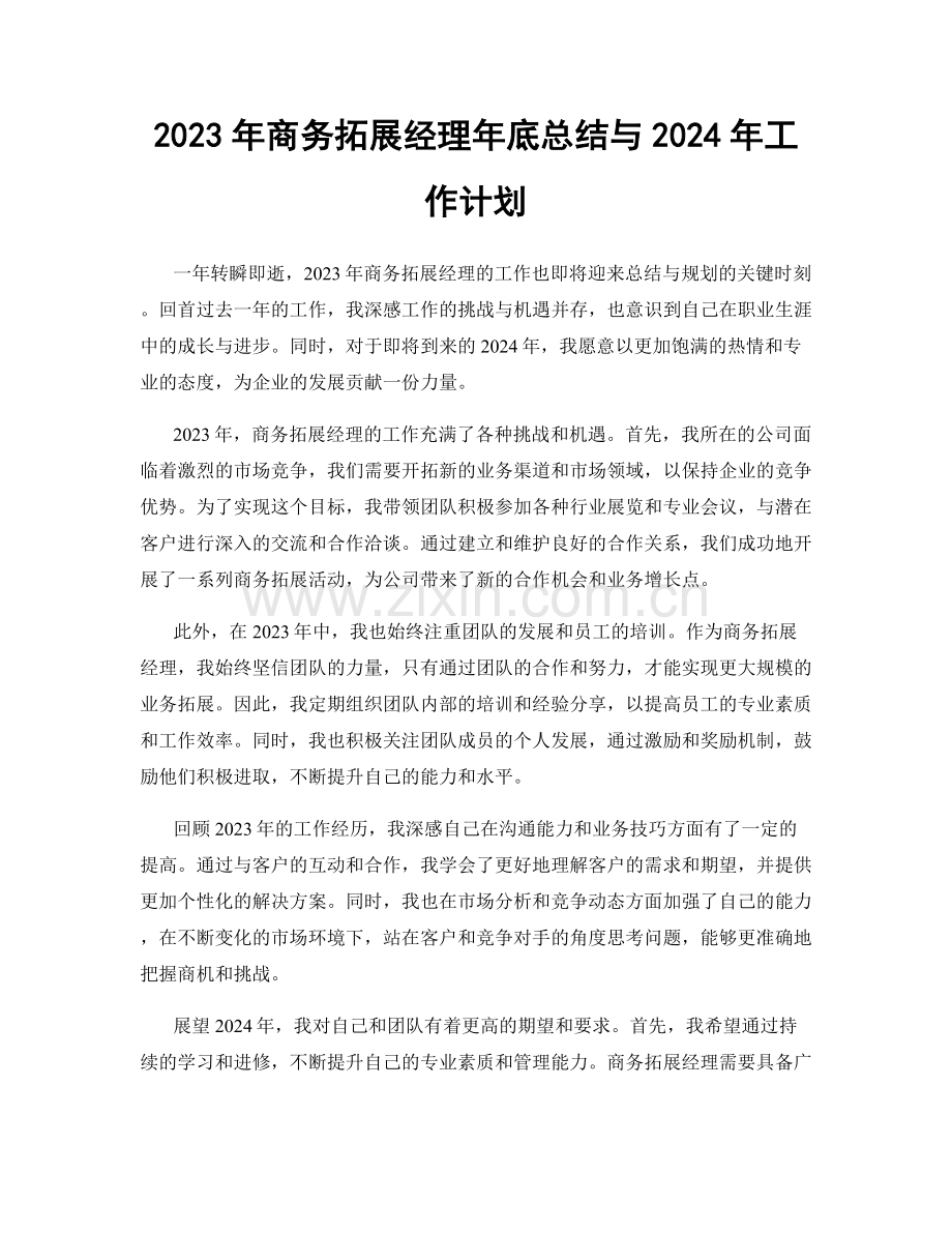 2023年商务拓展经理年底总结与2024年工作计划.docx_第1页