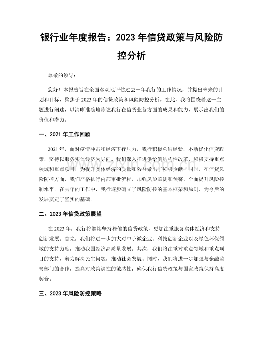 银行业年度报告：2023年信贷政策与风险防控分析.docx_第1页