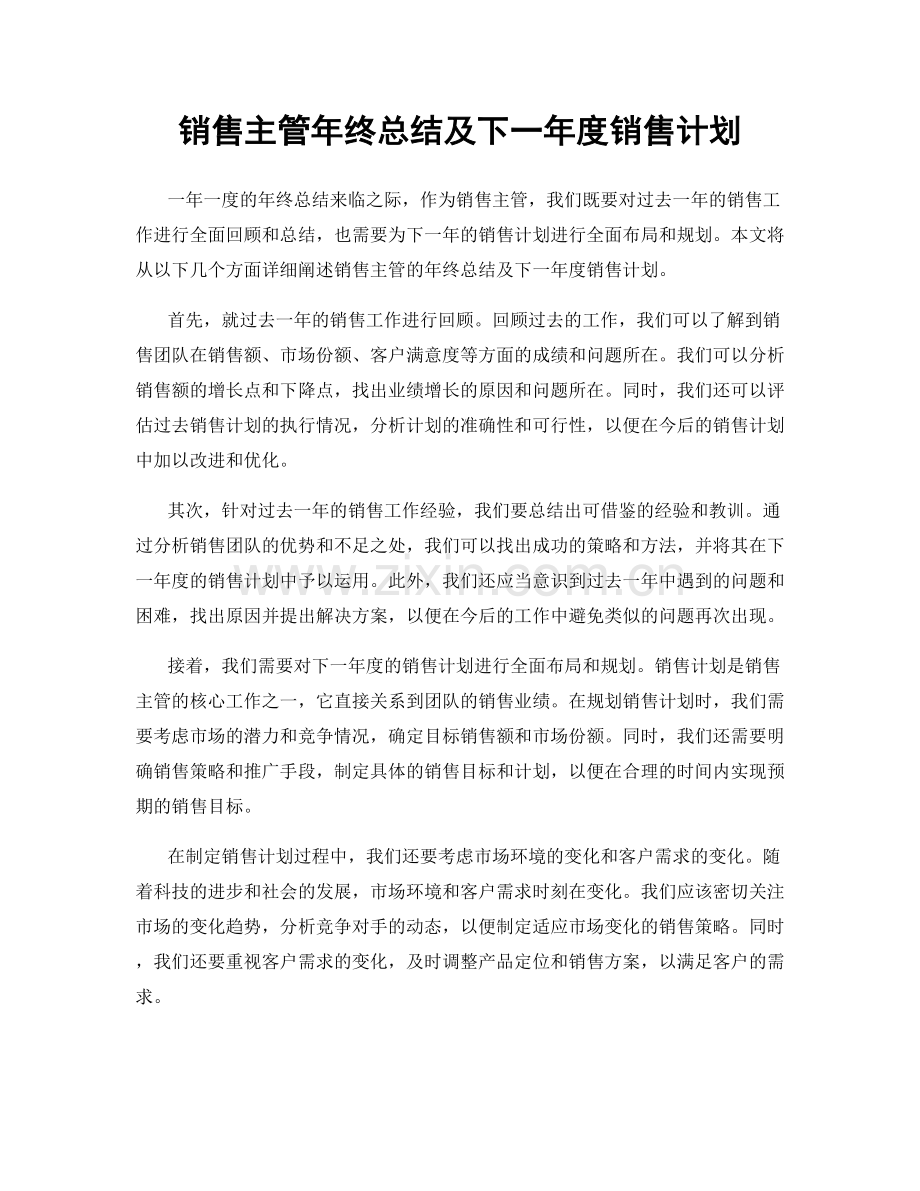 销售主管年终总结及下一年度销售计划.docx_第1页