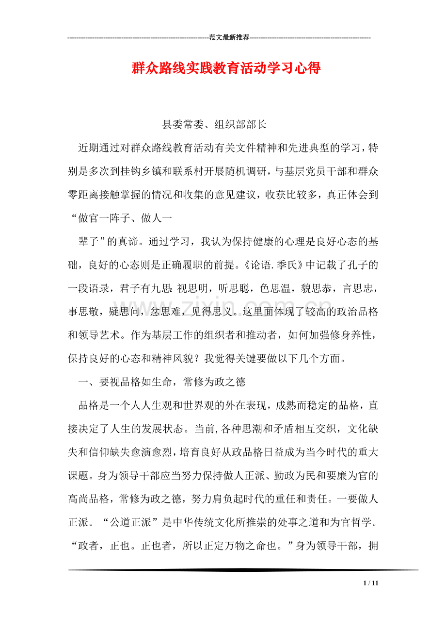 群众路线实践教育活动学习心得.doc_第1页