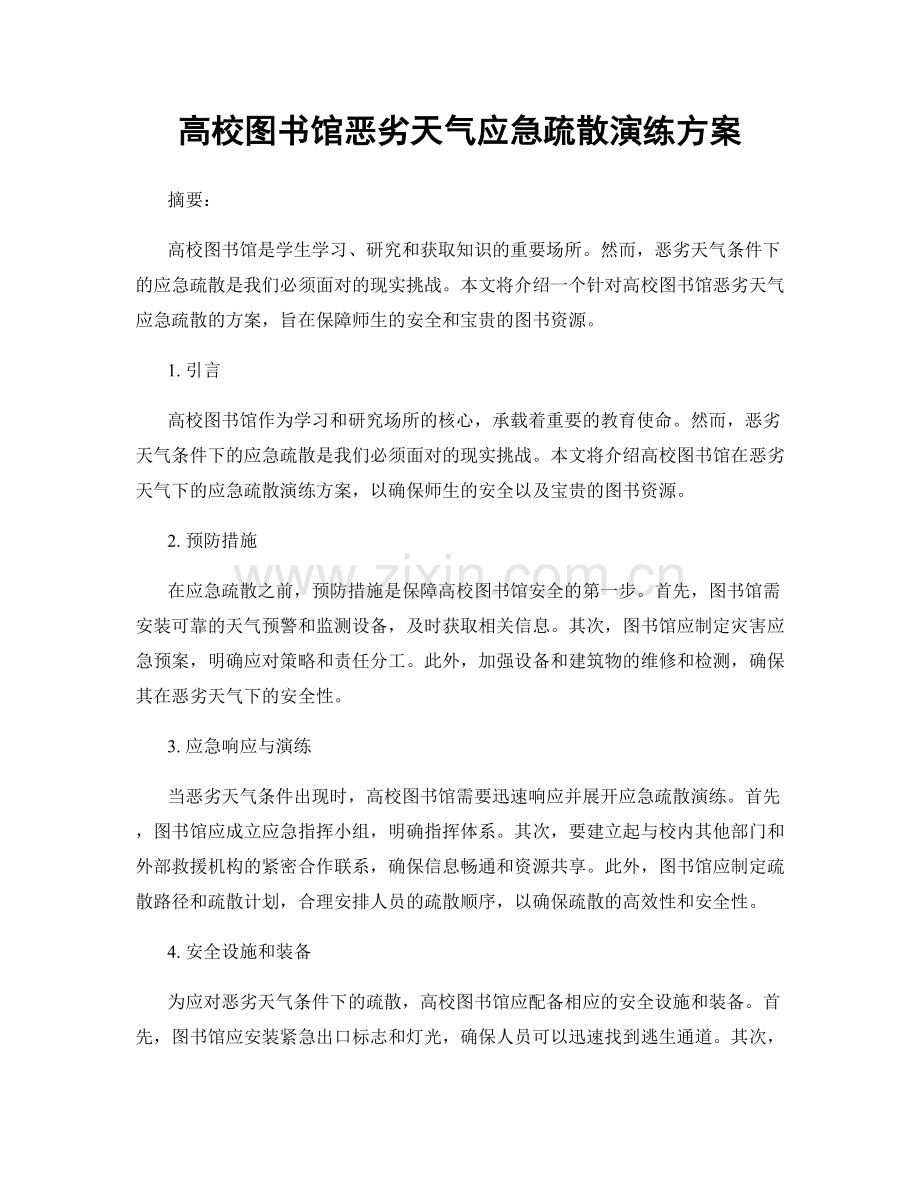 高校图书馆恶劣天气应急疏散演练方案.docx_第1页