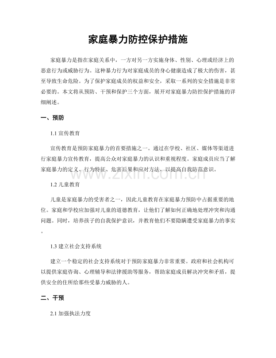 家庭暴力防控保护措施.docx_第1页