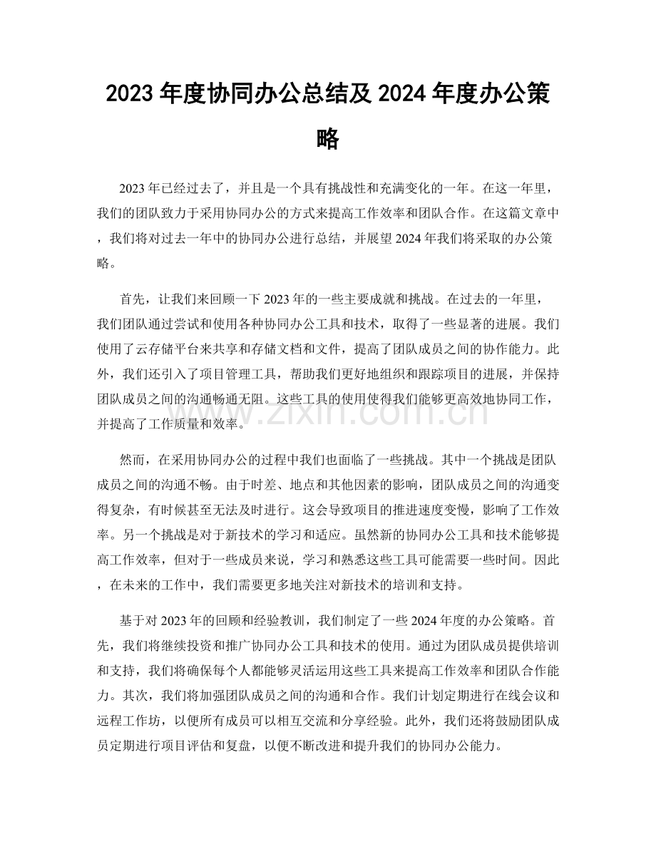2023年度协同办公总结及2024年度办公策略.docx_第1页