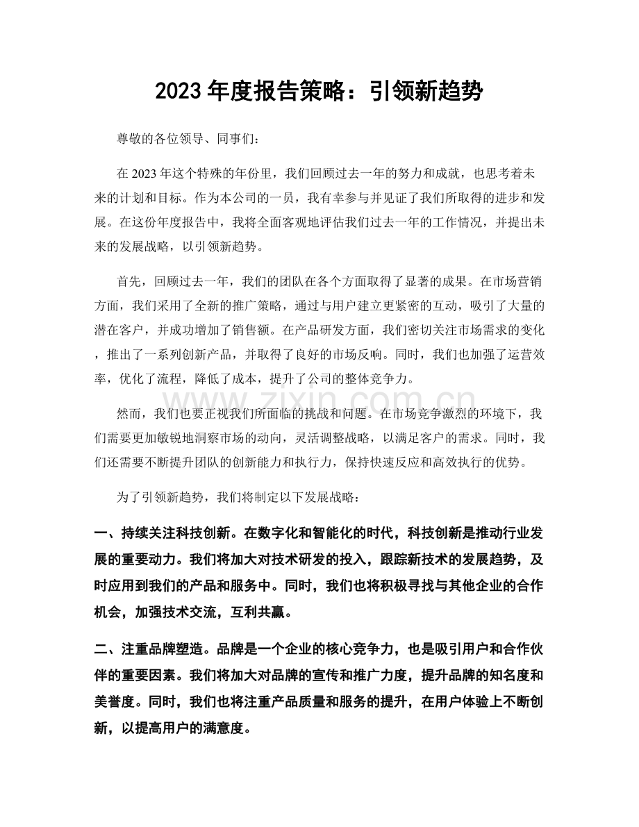 2023年度报告策略：引领新趋势.docx_第1页