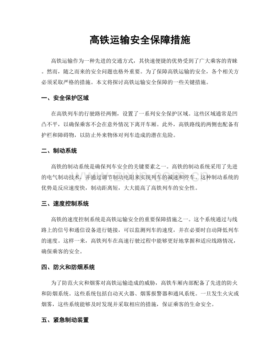 高铁运输安全保障措施.docx_第1页
