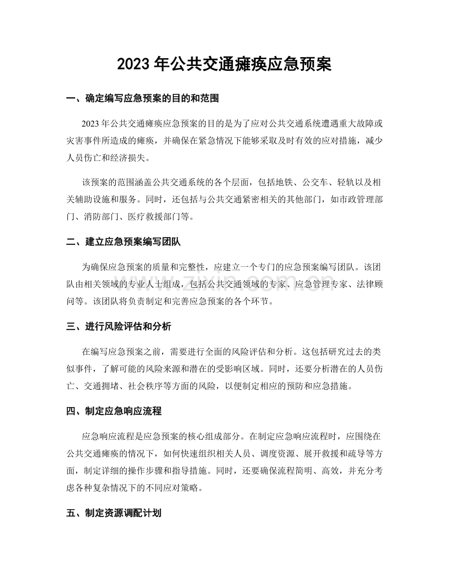 2023年公共交通瘫痪应急预案.docx_第1页