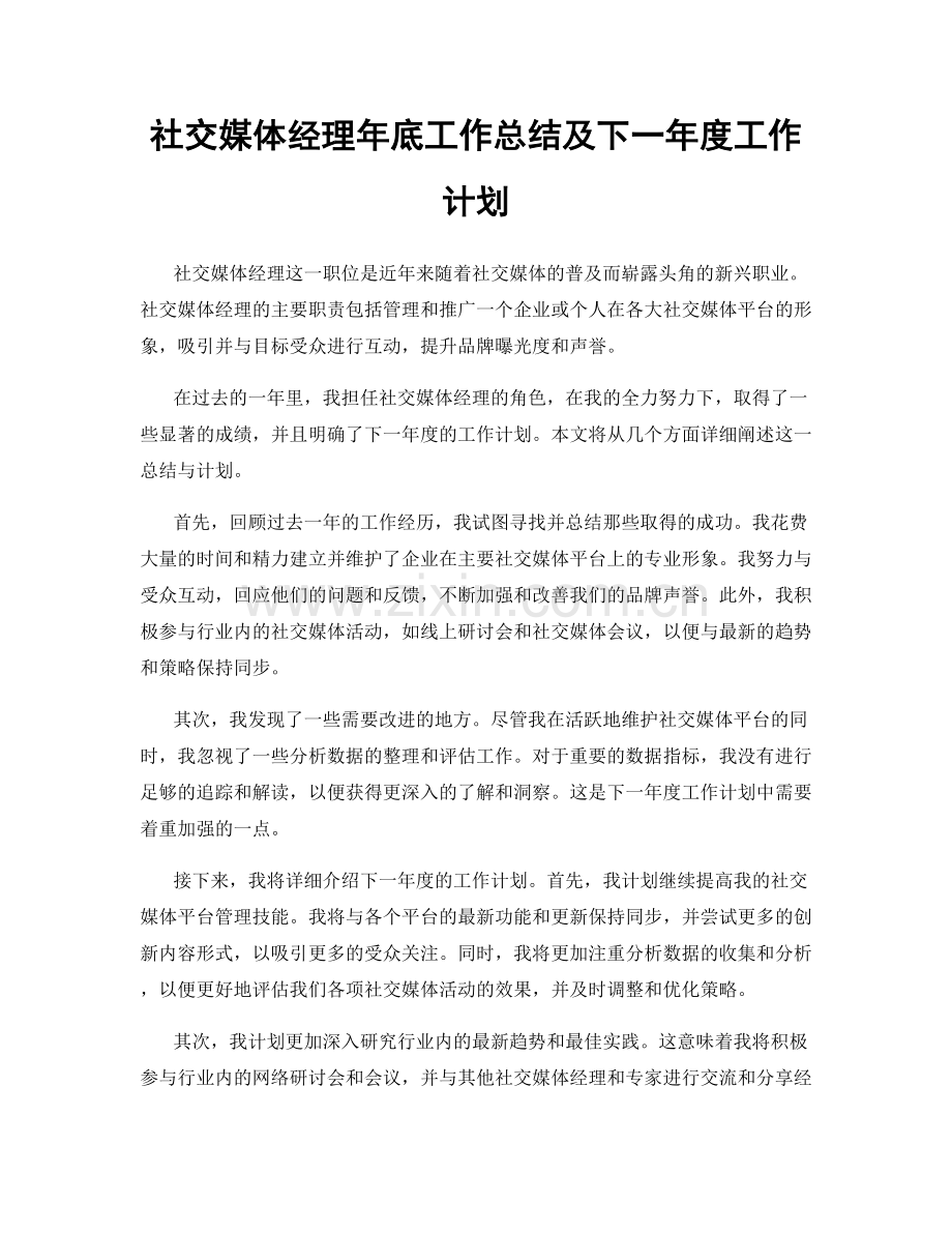 社交媒体经理年底工作总结及下一年度工作计划.docx_第1页