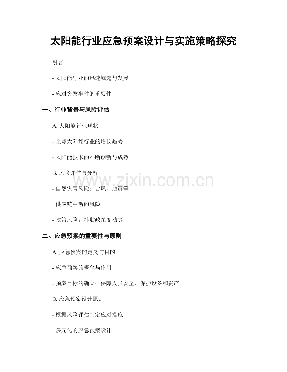 太阳能行业应急预案设计与实施策略探究.docx_第1页