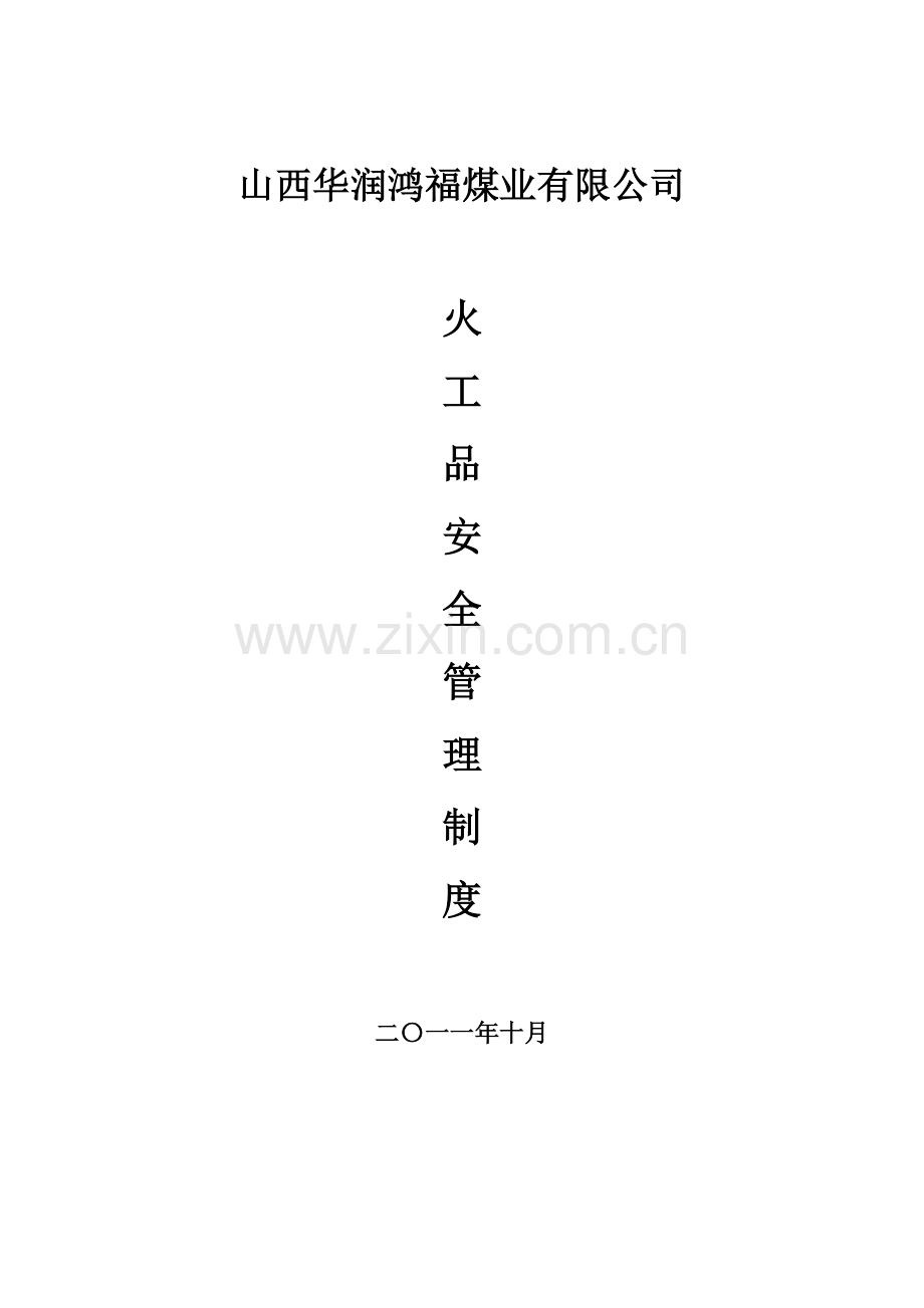 火工品管理机构制度.doc_第1页