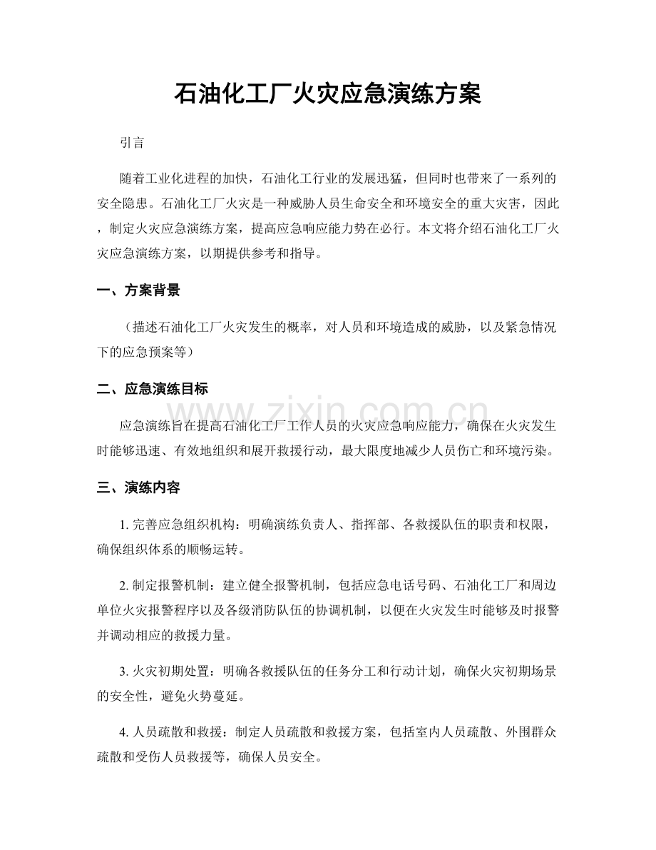石油化工厂火灾应急演练方案.docx_第1页