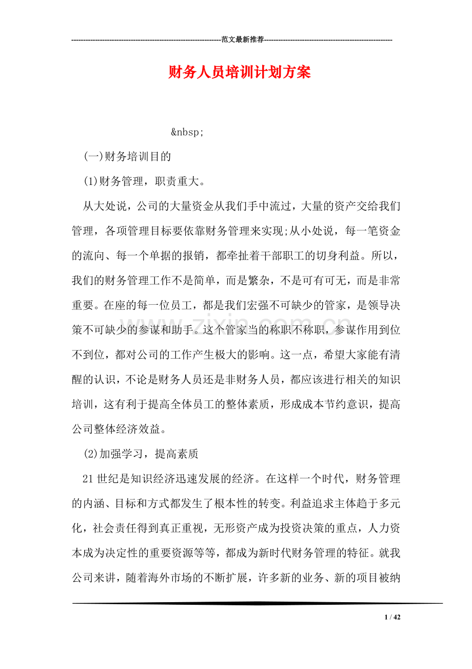 财务人员培训计划方案.doc_第1页