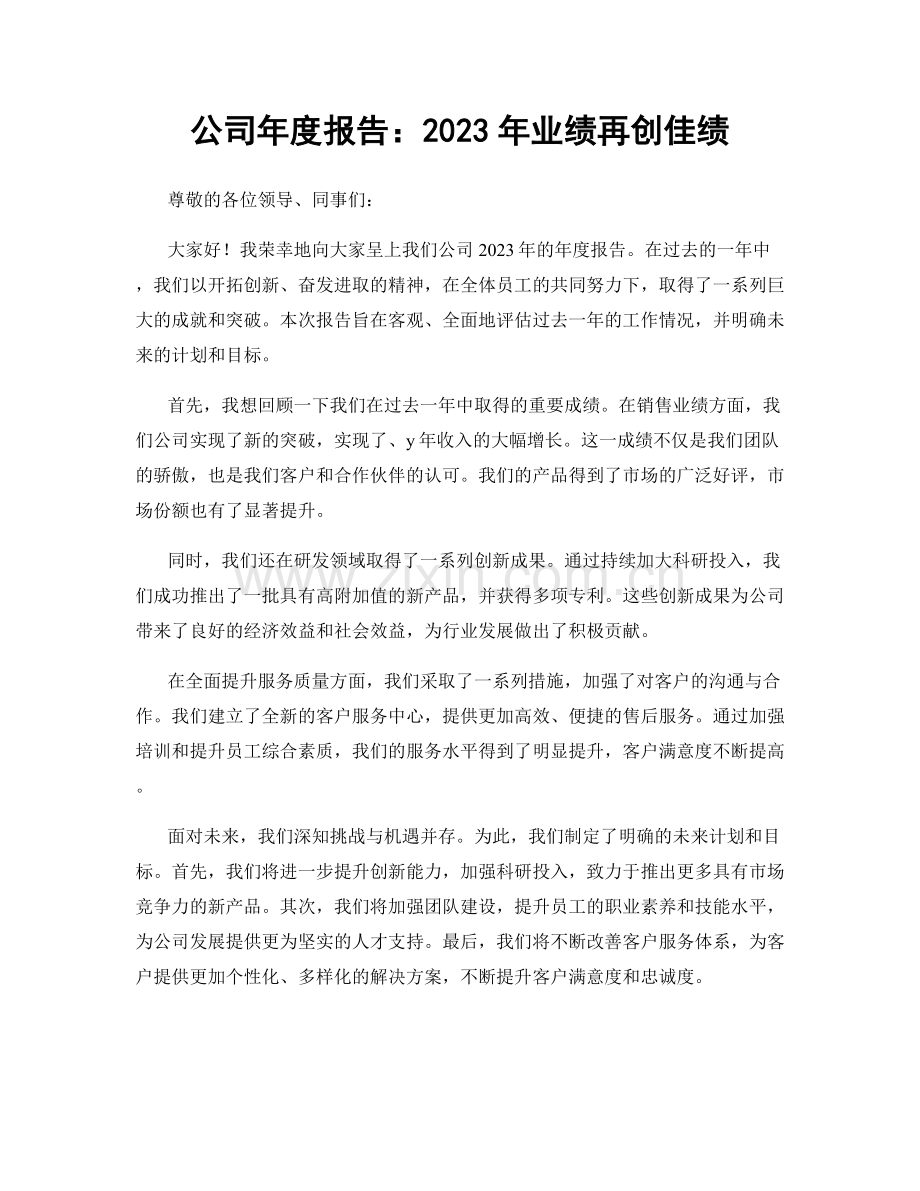 公司年度报告：2023年业绩再创佳绩.docx_第1页