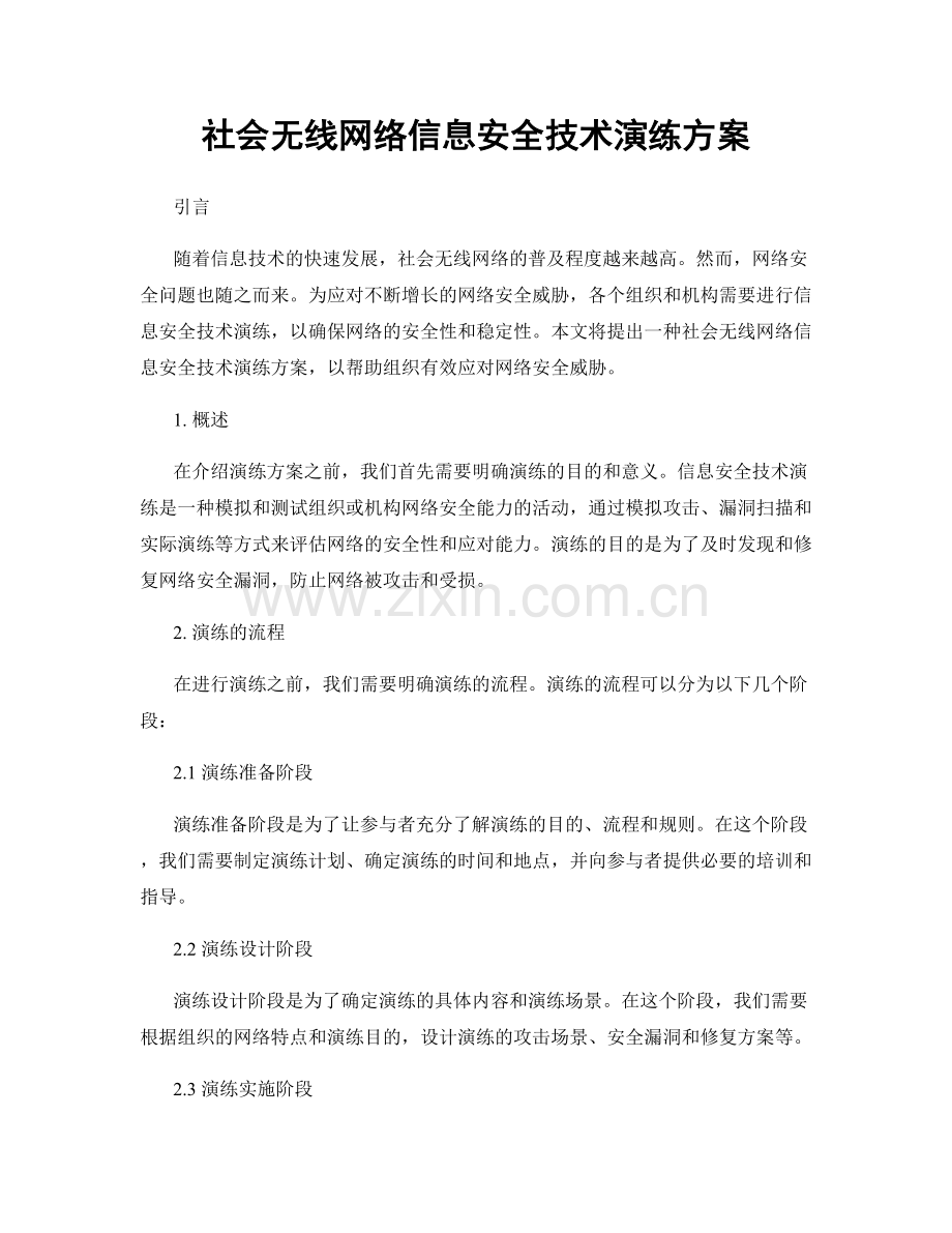 社会无线网络信息安全技术演练方案.docx_第1页