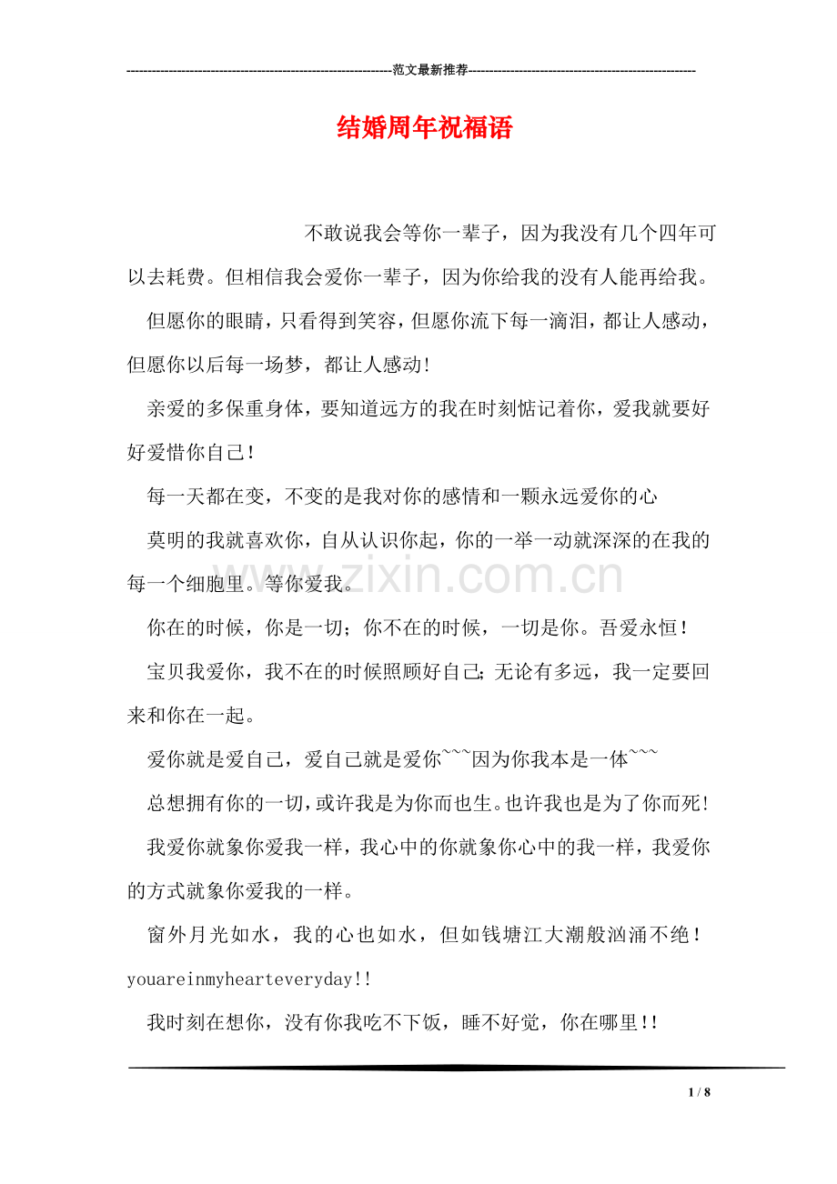 结婚周年祝福语.doc_第1页