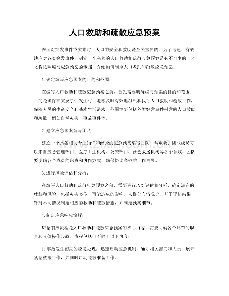 人口救助和疏散应急预案.docx_第1页