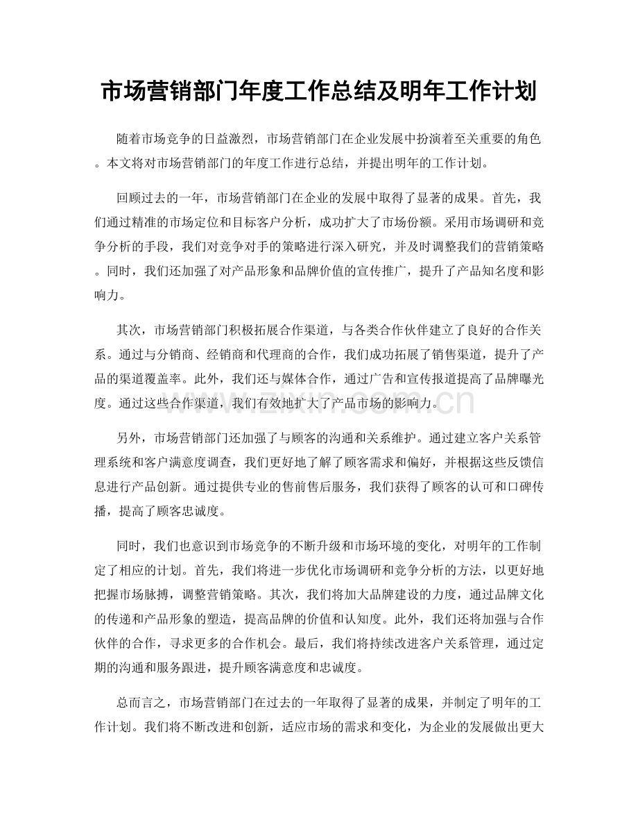 市场营销部门年度工作总结及明年工作计划.docx_第1页