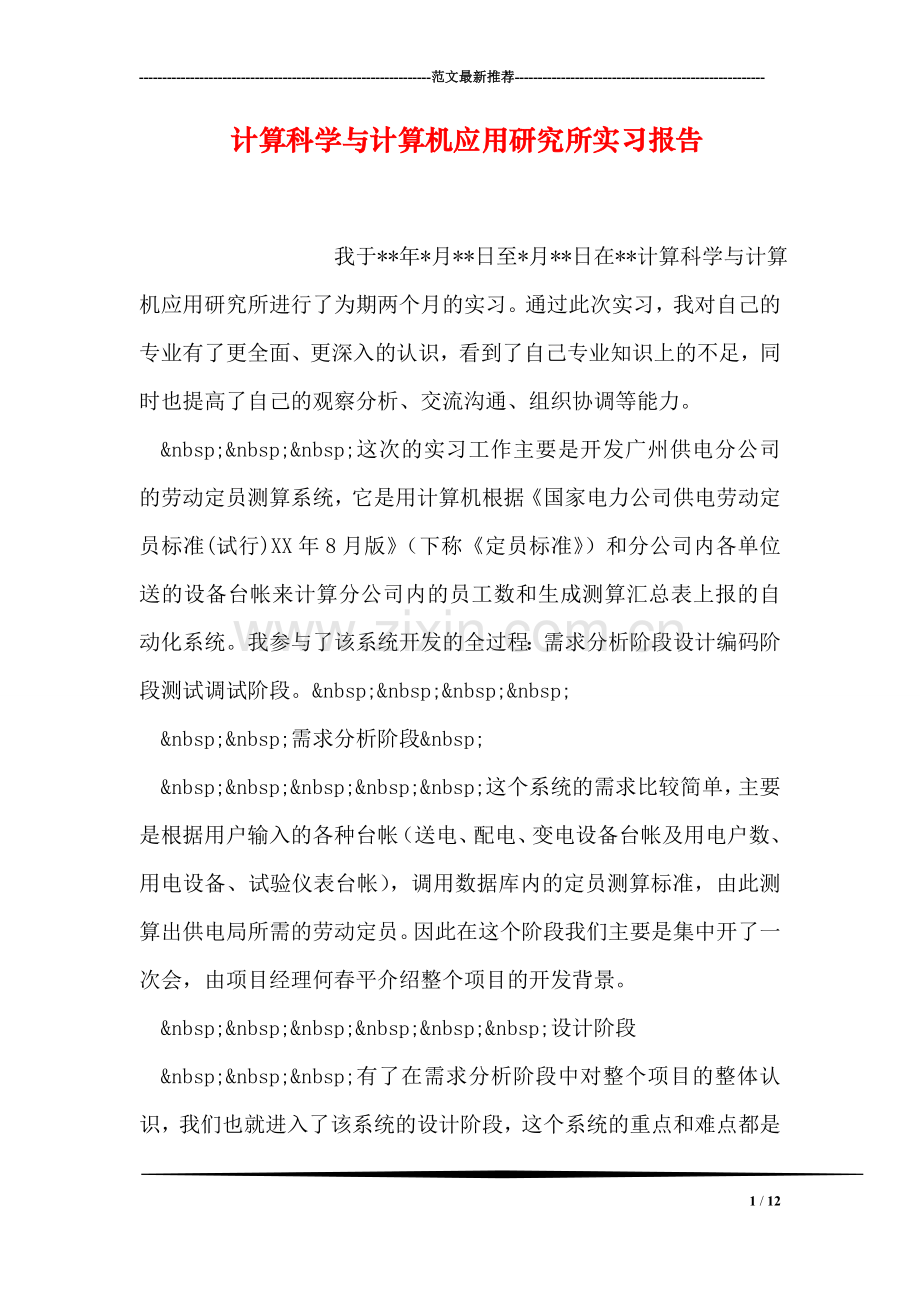 计算科学与计算机应用研究所实习报告.doc_第1页