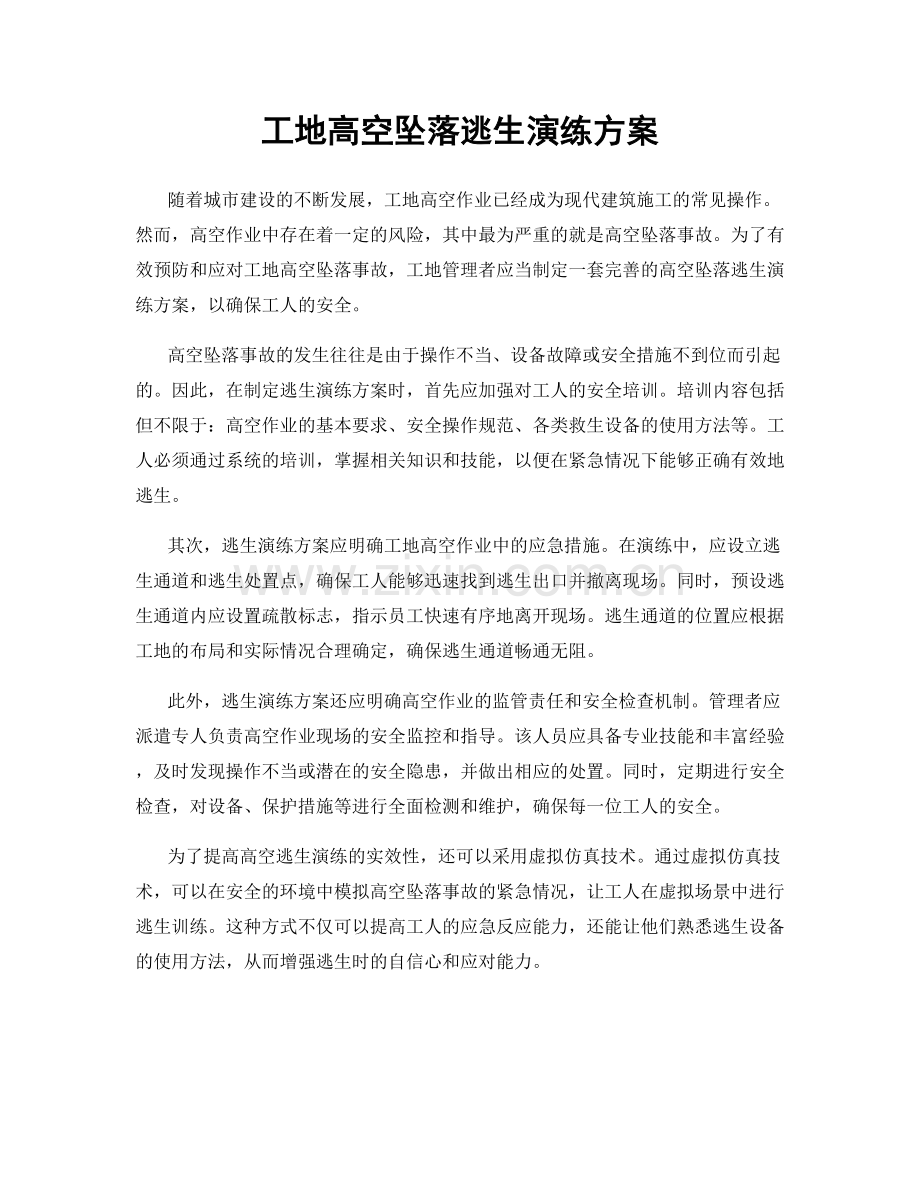 工地高空坠落逃生演练方案.docx_第1页