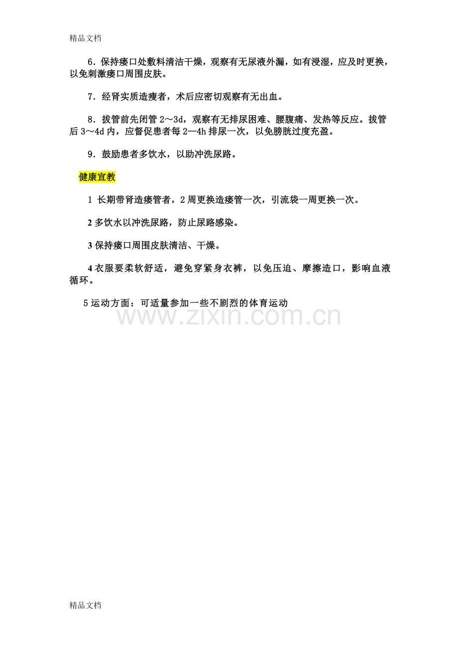 肾造瘘护理常规教学提纲.doc_第2页